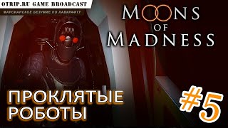 Moons of Madness ● Проклятые роботы 🎬 прохождение #5 Moons of Madness ● Проклятые роботы 🎬 прохождение #5