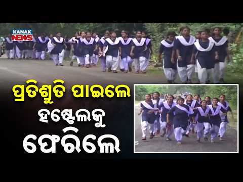 ପ୍ରତିଶ୍ରୁତି ପାଇଲେ ହଷ୍ଟେଲକୁ ଫେରିଲେ | Students Walk 8 Km Over Food & Basic Issues | Mayurbhanj