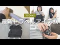 【旅行好き必見!】スリコの最新トラベルアイテム!