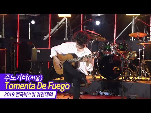 주노기타(<strong>서울</strong>) - Tomenta <strong>De</strong> Fuego (2019 전국버스킹 경연대회)