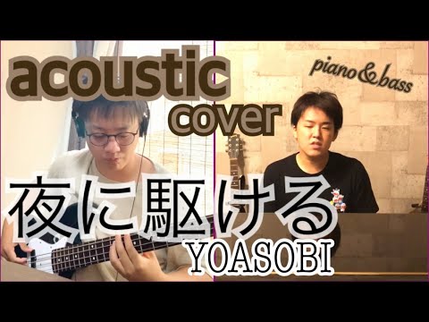 夜に駆ける - YOASOBI アコースティックカバー【Racing into the Night - YOASOBI English Lyrics】