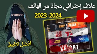 عمل غلاف احترافي لقناة اليوتيوب من الهاتف 2023-2024 افضل تطبيق مجاني لتصميم غلاف اليوتيوب