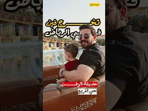 حديقة الوطن الجميلة في الرياض حديقة الوطن السعودية الرياض اماكن الرياض عمر في السعودية