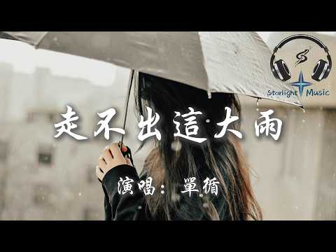 單循 - 走不出這大雨『走不出的大雨 困在這座城裡 風聲傳遞著你的關於 眼睜睜看著你離我遠去』【動態歌詞MV】
