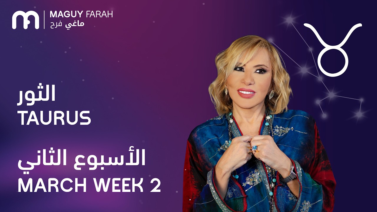 ماغي فرح - برج الثور - الأسبوع 2 من آذار/مارس - ٢٠٢٦/ Maguy Farah - Taurus - Week 2- March 2026