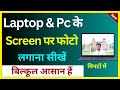 Laptop Screen Mein Photo Kaise Lagaye | How To Set Photo Wallpaper In Computer &amp; Pc