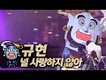 【#복면가왕클린】규현(Kyuhyun) - 널 사랑하지 않아(I Don't Love You) | 클린버전 | 무자막 | 패널X | #TVPP