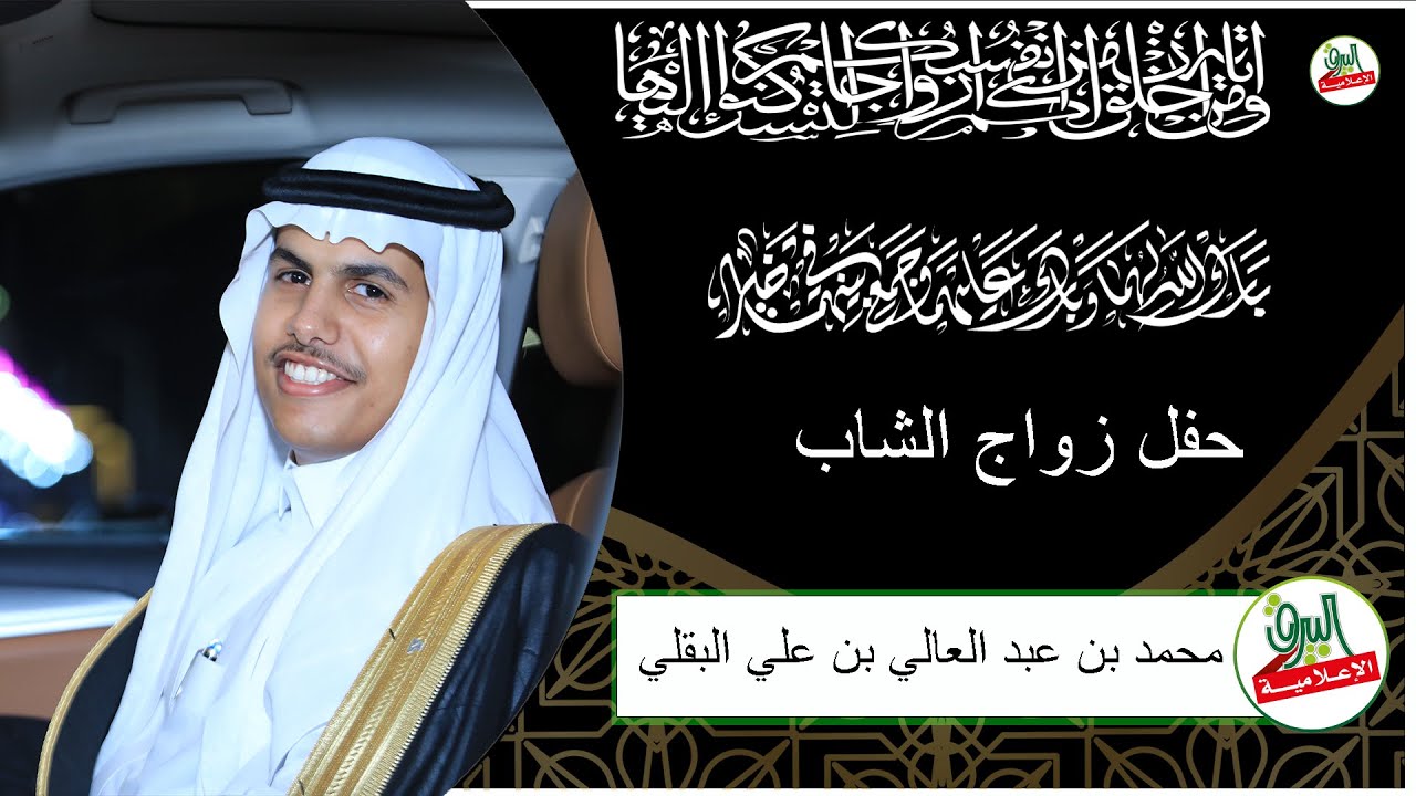 حفل الشيخ عبدالعالي علي البقيلي بمناسبة زواج ابنه محمد يوم 22 12 1445هـ قاعة لقيا جده