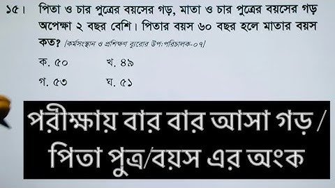 পরীক্ষায় বার বার আসা গড়/ পিতাপুত্র /বয়সের অংক