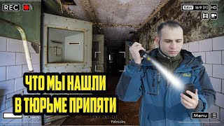 Неожиданная находка в Припятской тюрьме. Нашел необычную комнату