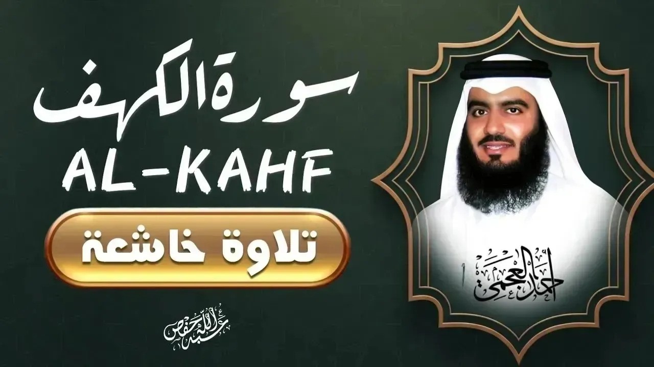 📖 تلاوة خاشعة تلامس القلوب | سورة الكهف كاملة بصوت عذب يريح النفس|الشيخ أحمد العجمي