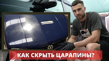 ВОСК ИЛИ КЕРАМИКА? ЧТО ЛУЧШЕ СКРОЕТ ЦАРАПИНЫ?