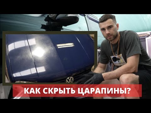 Видео: ВОСК ИЛИ КЕРАМИКА? ЧТО ЛУЧШЕ СКРОЕТ ЦАРАПИНЫ?