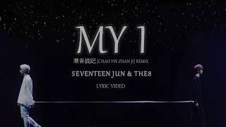 [中文|PIN|ENG lyrics] SEVENTEEN JUN & THE8 - 'MY I' (Chao Yin Zhan Ji 潮音战纪 Remix)