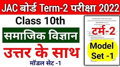Jac 10th Social Science term-2 model paper solution 2022 | jac model paper solution term-2