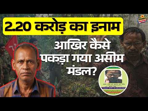 2.20 करोड़ का इनाम, 100 से ज्यादा केस और 4 दशक का Naxali सफर… आखिर कैसे पकड़ा गया Asim Mandal?
