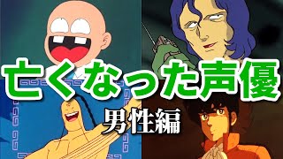 若くして亡くなった男性声優15選。クレしんやプリキュアやコナンに出演中にご逝去…