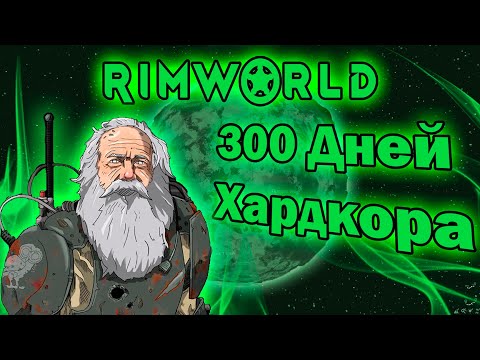 Видео: 300 дней хардкора RimWorld Biotech "Vanilla expanded"