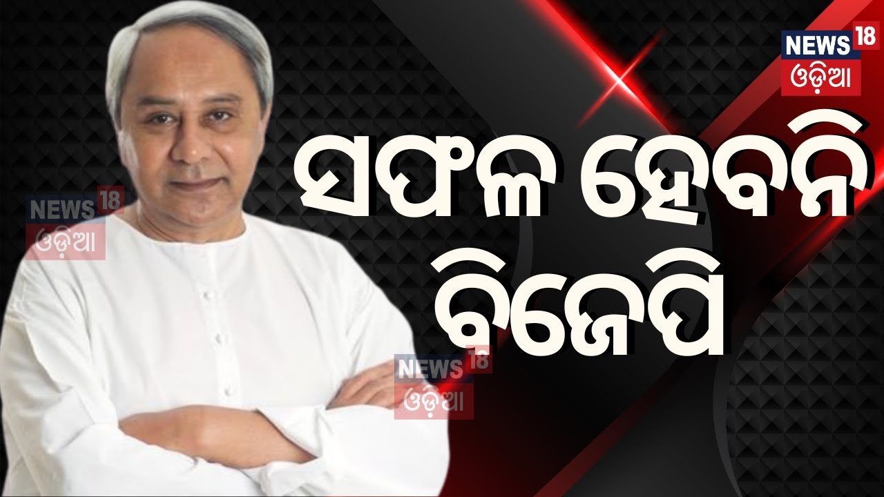 LIVE: Naveen Patnaik attacks BJP | ବିଜେପି ଉପରେ ବର୍ଷିଲେ ନବୀନ