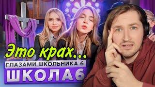 От первого лица: Школа 6 - Сошёл с ума! Самая грустная серия за 2 сезона! (РЕАКЦИЯ) | ТипоТоп