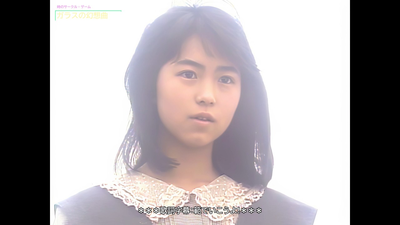【HD画質】島田奈美　ガラスの幻想曲〔ファンタジー〕（1986年）