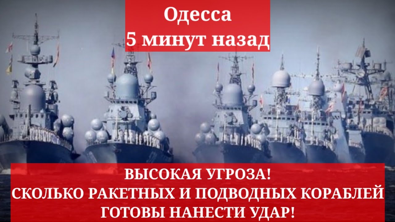 Корабль Одесса. Запуск калибров с корабля. Чёрное море корабли Спартаковец. Корабли США В черном море в феврале 2023. Минута угрожать