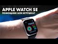 Apple Watch SE: обзор после 8 месяцев использования