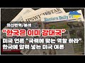 [외신번역/분석] 한국은 강대국,국력에 맞는 역할하라. 러시아- 우크라이나 사태, 미국의 압박이 시작되었다.(미국정부, 모스크바 기함, 우크라이나 전쟁)