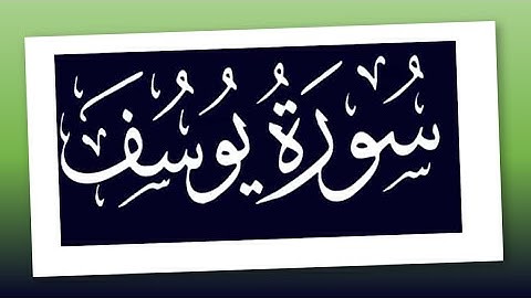 سورة يوسف 104- 111