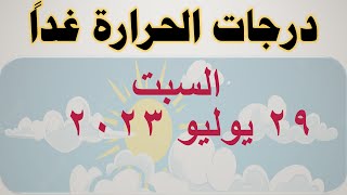 درجات الحرارة غداً في مصر | السبت ٢٩ يوليو ٢٠٢٣ | حالة الطقس في مصر