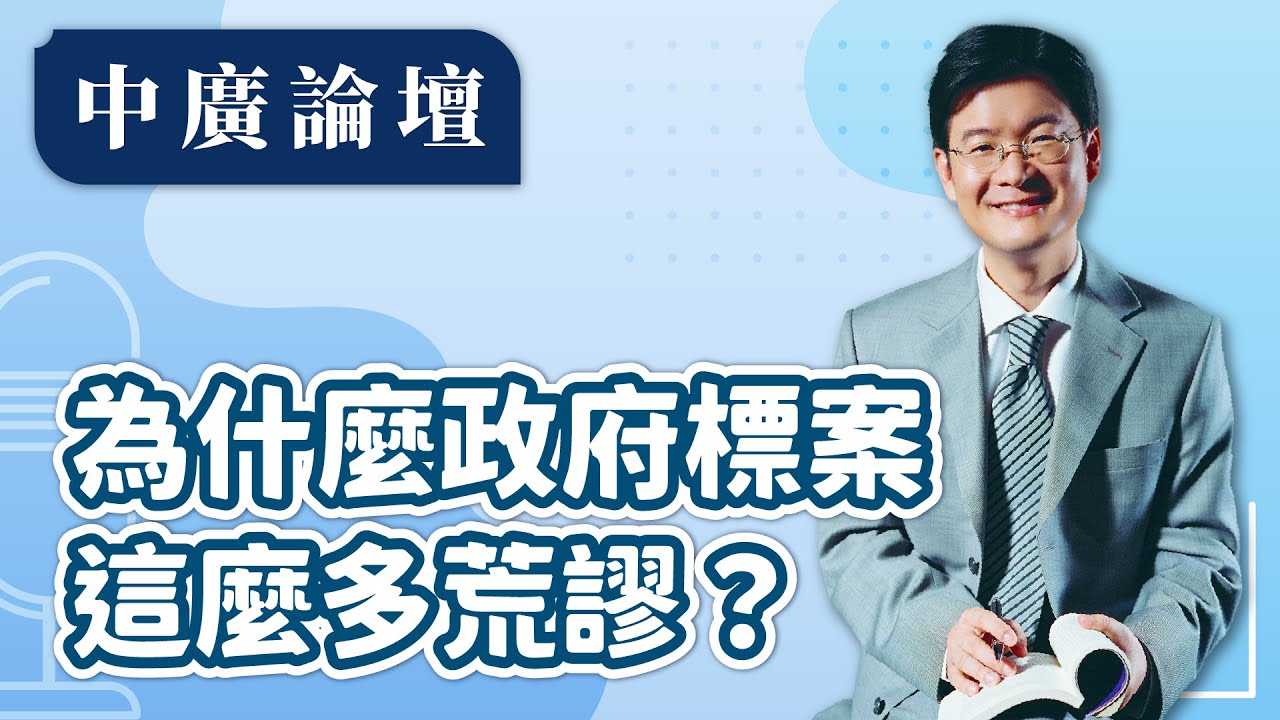 【中廣論壇】為什麼政府標案這麼多荒謬？｜江岷欽｜1.16.26