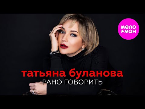 Татьяна Буланова - Рано Говорить Meloman-Hit