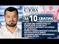 Найголовніше з ефіру програми «Свобода слова Савіка Шустера» протягом 10 хвилин