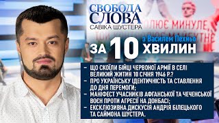 Найголовніше з ефіру програми «Свобода слова Савіка Шустера» протягом 10 хвилин