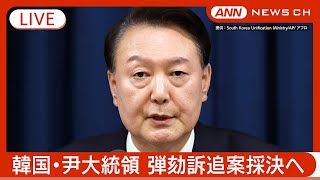 【ライブ】韓国・尹錫悦大統領 弾劾訴追案は今夕採決へ 韓国国会【LIVE】(2024年12月7日) ANN/テレ朝