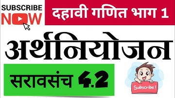 दहावी गणित भाग 1 | अर्थनियोजन | सरावसंच 4.2