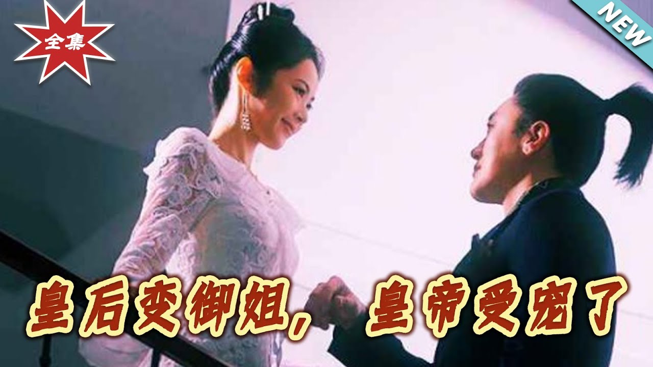 皇后變御姐：皇帝成了粘人精