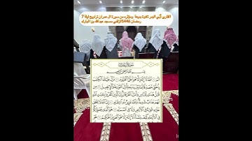 القارى أُبّي البدر تلاوة بديعة ومؤثره من سورة ال عمران تراويح ليلة 7#رمضان 1446#الزلفي#اكسبلور #قرآن