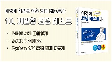 (이코테 2021 강의 몰아보기) 10. 개발형 코딩 테스트