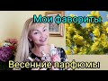 Весенние ароматы. Мои фавориты.