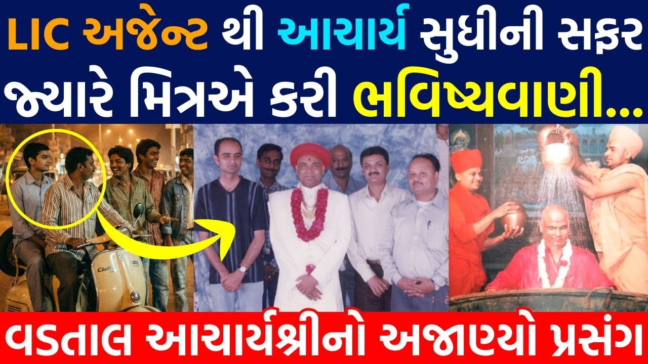 LIC ઓફિસરથી વડતાલના આચાર્ય સુધીની સફર: ભવિષ્યવાણી | સત્યઘટના | Vadtal Gadi | વડતાલ ગાદીનો ઈતિહાસ