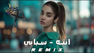 أنته سبابي 🔥 أقوى ريمكس عربي 2026 | XVD Bass Boosted Car Music