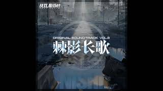 Punishing: Gray Raven | 3. Wandering-星沫孤影 (Original Soundtrack Vol. 3) [lossless]