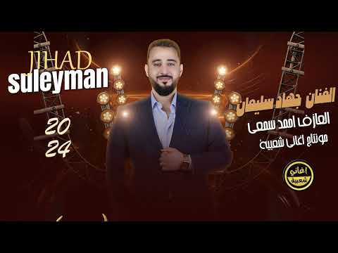 عنك يردوني ابعد ياعيوني جهاد سليمان استكنان وروقان 