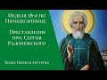 Неделя 18-я по Пятидесятнице. Преставление прп. Сергия Радонежского. Божественная литургия