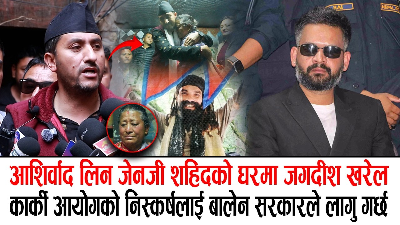 बालेन सरकारले काम गर्छ, जेनजी शहिदको दोषी जेल जान्छन ! शहिदको आमासंग जगदीश खरेलले लिए आशिर्वाद