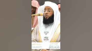 يا أيها الناس إنا خلقناكم من ذكر وأنثى_سورة الحجرات_صلاة الفجر 21 شعبان 1446هـ_الشيخ بدر التركي