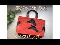 リメイク　帯バッグ作り方　帯と持ち手とマグネットホックで　型紙無しで作れます♪ DIY Obi bag