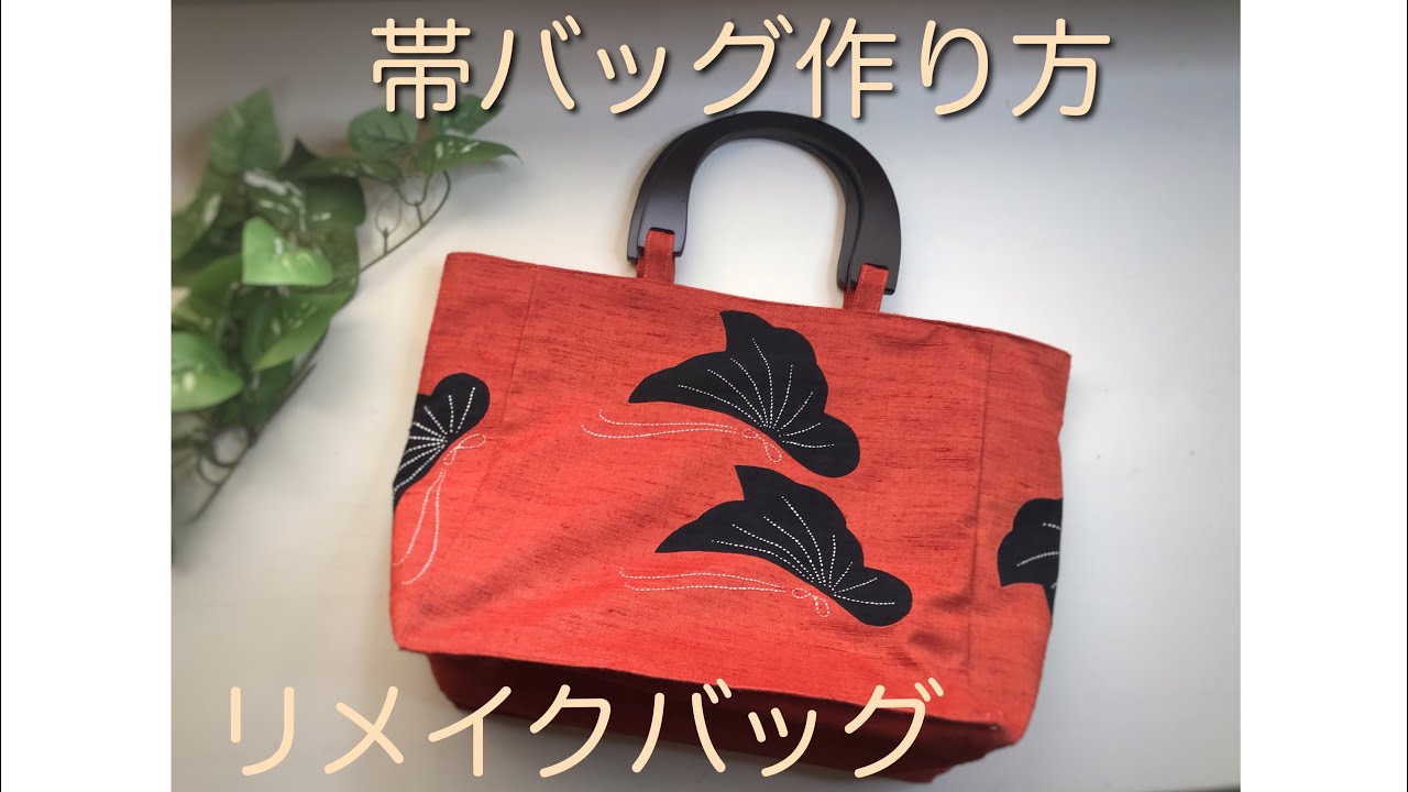 リメイク 帯バッグ作り方 帯と持ち手とマグネットホックで 型紙無しで作れます♪ DIY Obi bag YouTube