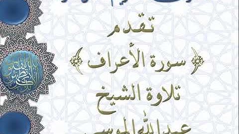 استمع روعة الأدآء سورة الأعراف كامله مع الشيخ عبدالله الموسى